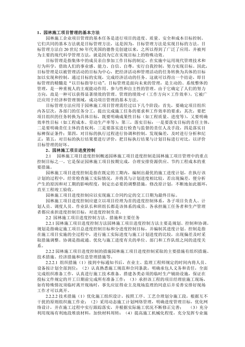 园林施工项目管理的基本方法.doc_第1页