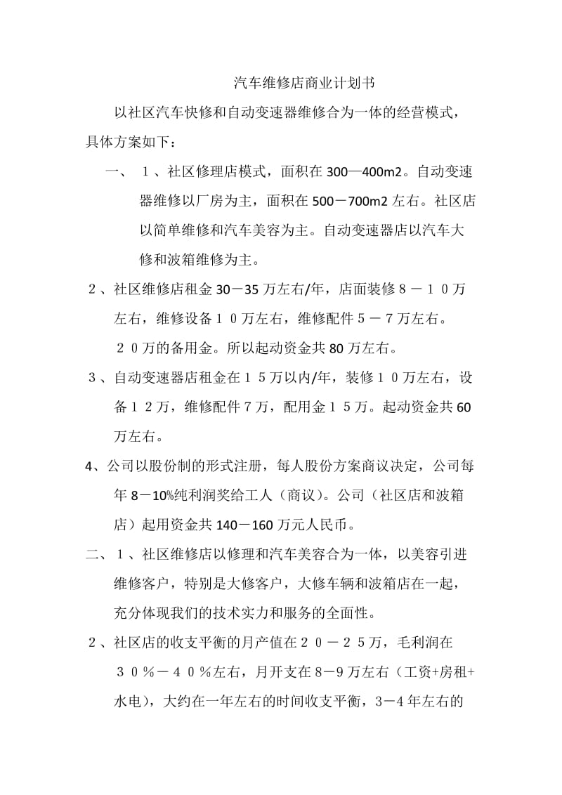 汽车维修店商业计划书.docx_第1页