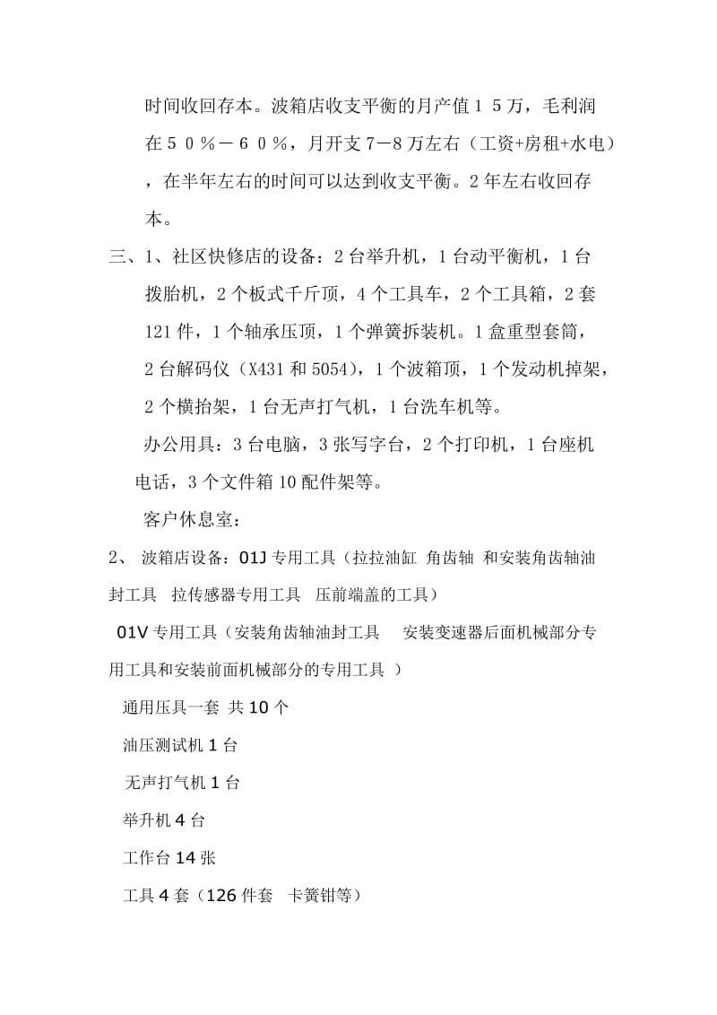 汽车维修店商业计划书.docx_第2页