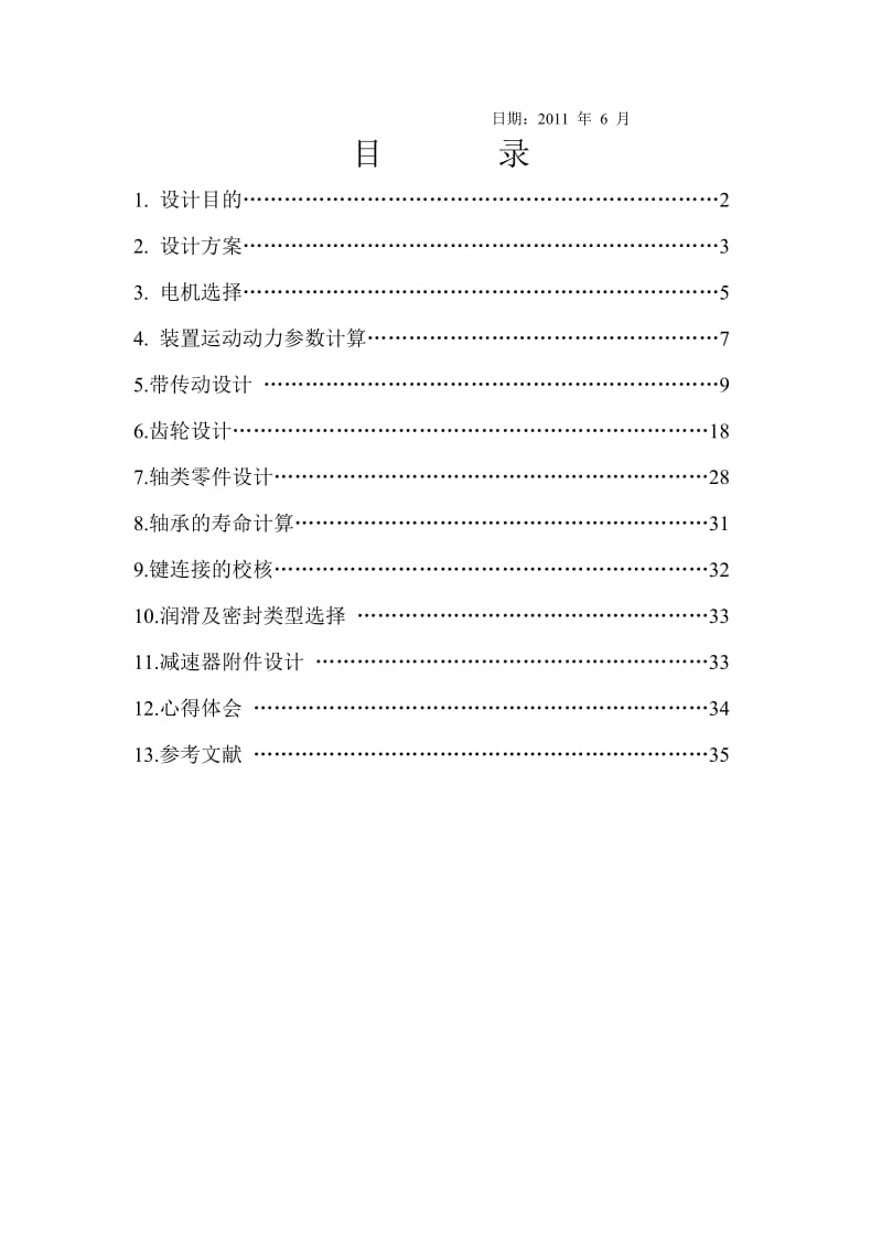 二级减速器(机械课程设计)(含总结).doc_第2页