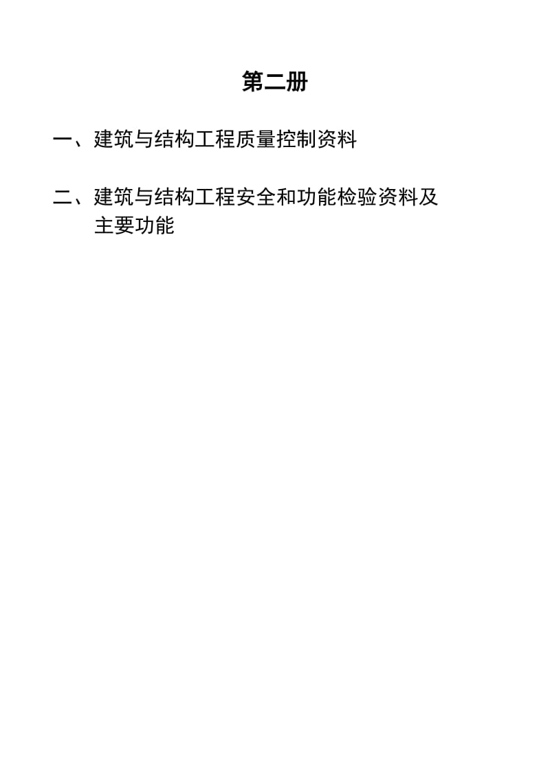 建筑和结构工程质量控制资料、安全和功能检验资料(二).doc_第1页