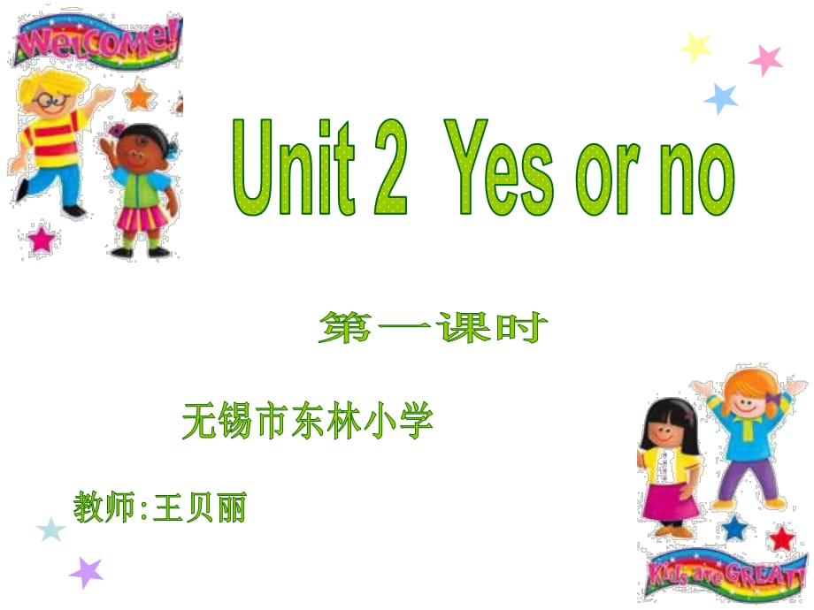 牛津蘇教三下《Unit 2 Yes or no》（第一課時(shí)）ppt課件.ppt_第1頁(yè)