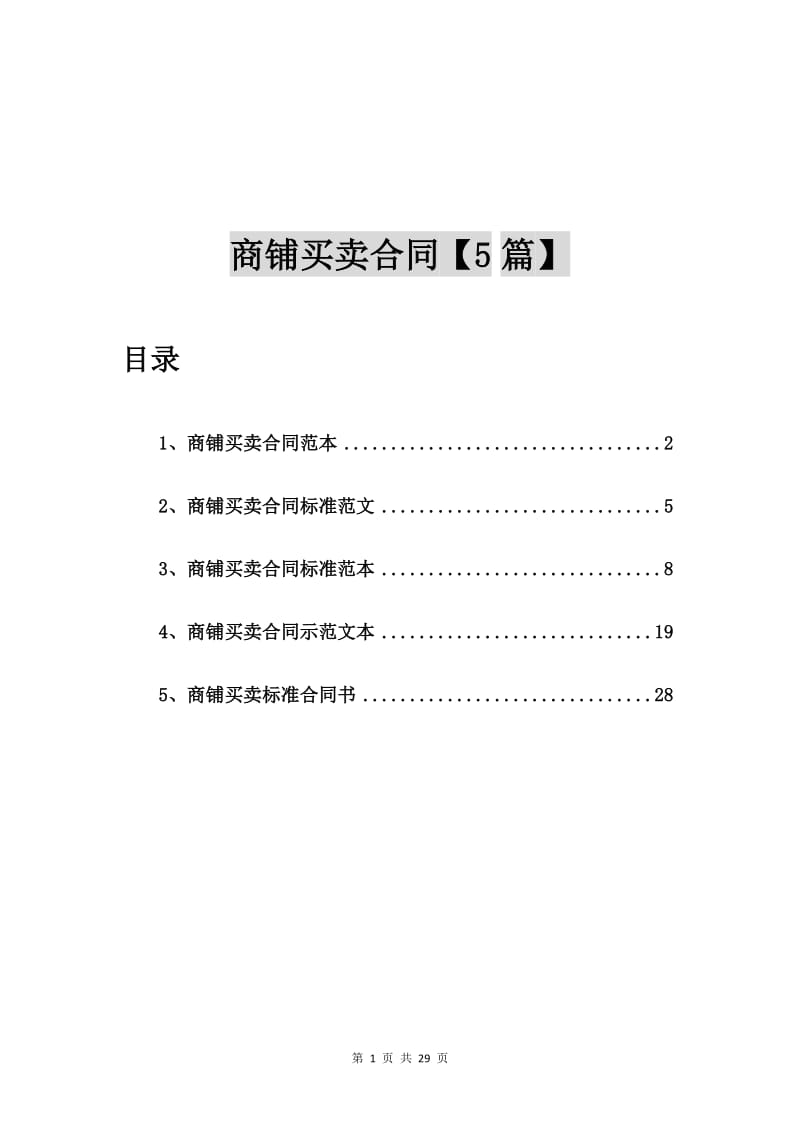 商铺买卖合同范本【5篇】_第1页