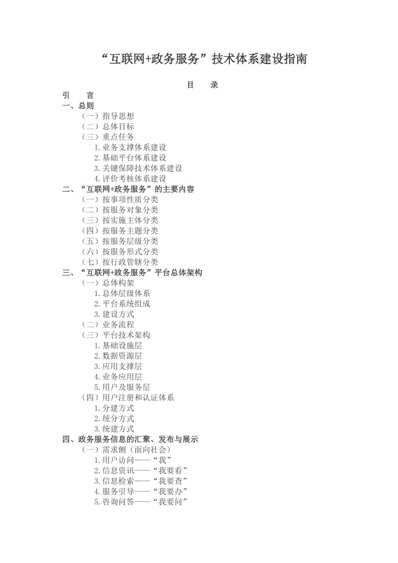 “互联网+政务服务”技术体系建设指南.doc_第1页