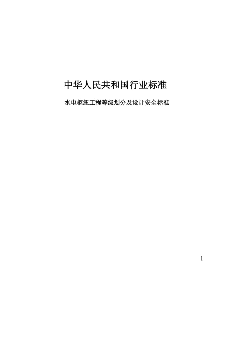 水电枢纽工程等级划分及设计安全标准.doc_第1页