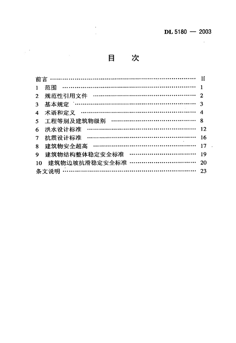 水电枢纽工程等级划分及设计安全标准.doc_第2页