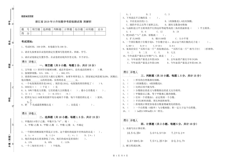 浙江省2019年小升初数学考前检测试卷 附解析_第1页