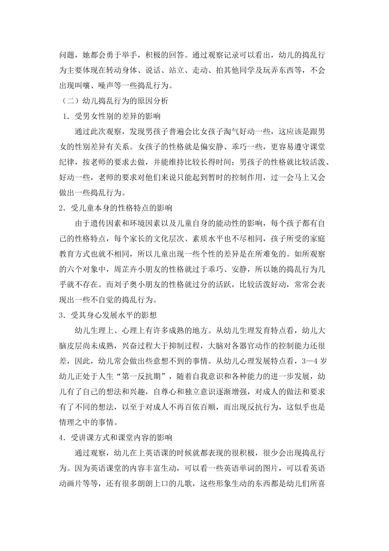 儿童捣乱行为观察报告.doc_第3页