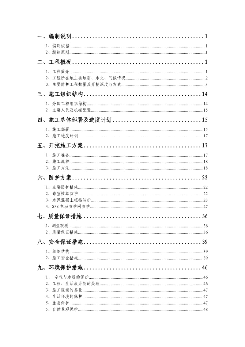 高边坡开挖防护施工方案.doc_第2页