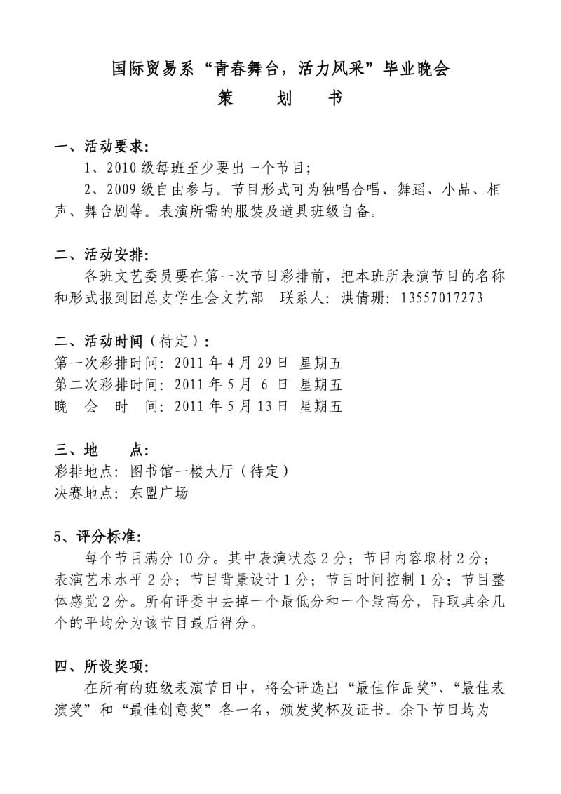 国贸系毕业晚会策划书.doc_第1页