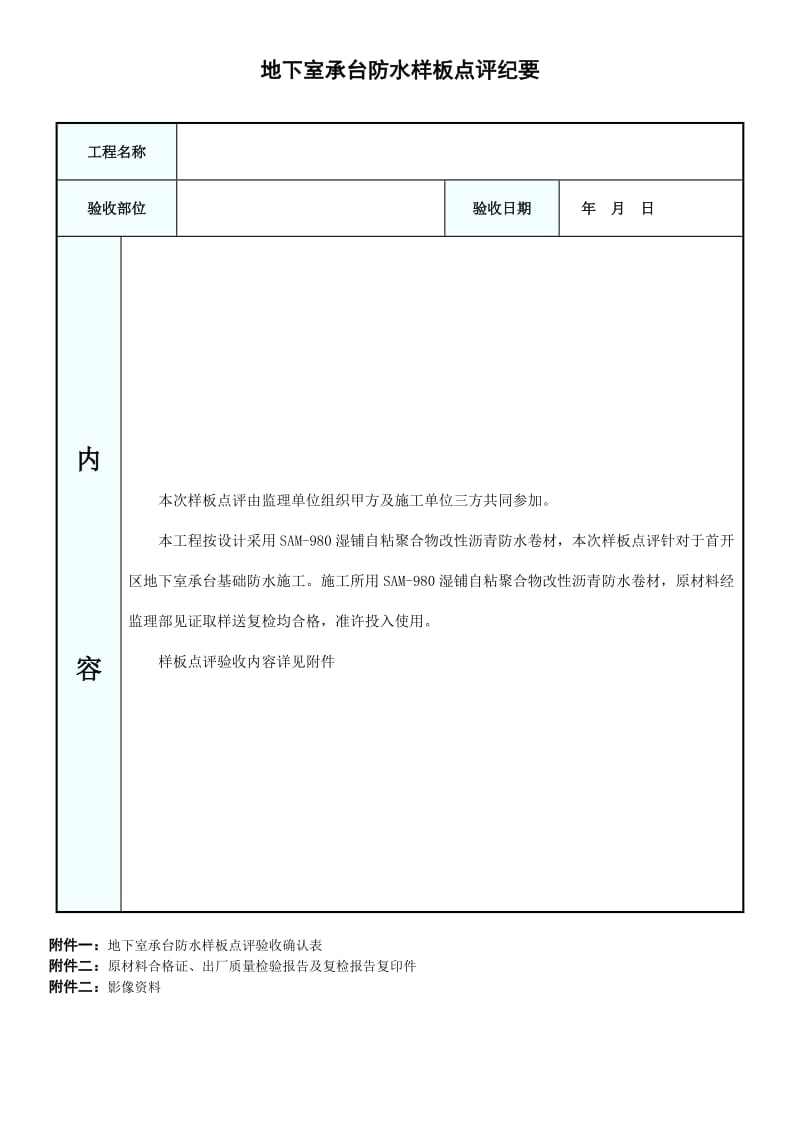 自粘卷材防水工程样板点评.doc_第1页