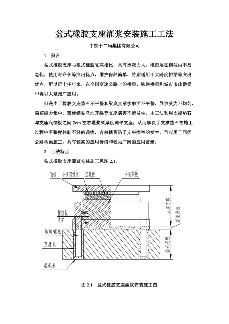 盆式橡胶支座灌浆安装施工工法.doc_第2页