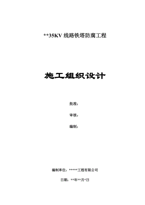 KV線路鐵塔防腐工程施工組織設計.doc