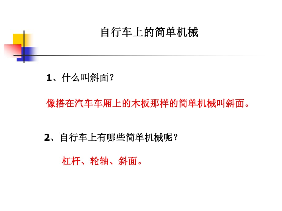 教科版科學六上1.8《自行車上的簡單機械》ppt課件3.ppt_第1頁