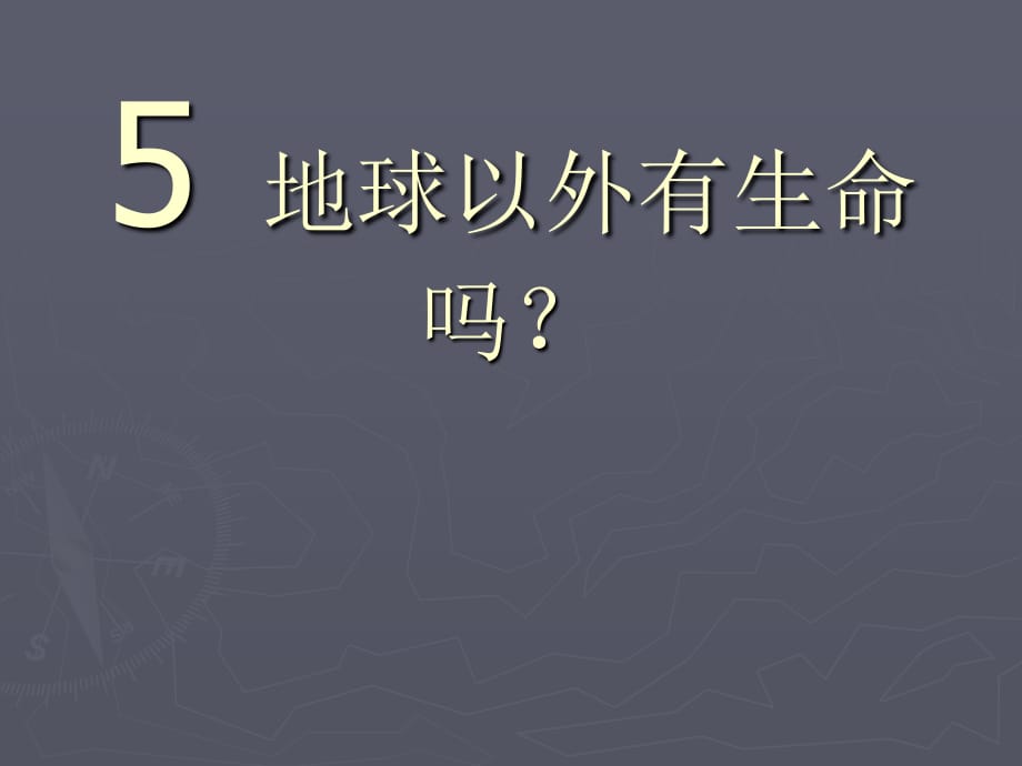 苏教版科学六上《地球以外有生命吗》PPT课件3.ppt_第1页