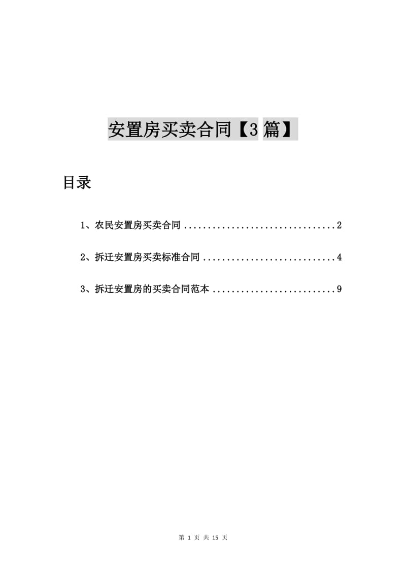 农民安置房买卖合同【3篇】_第1页