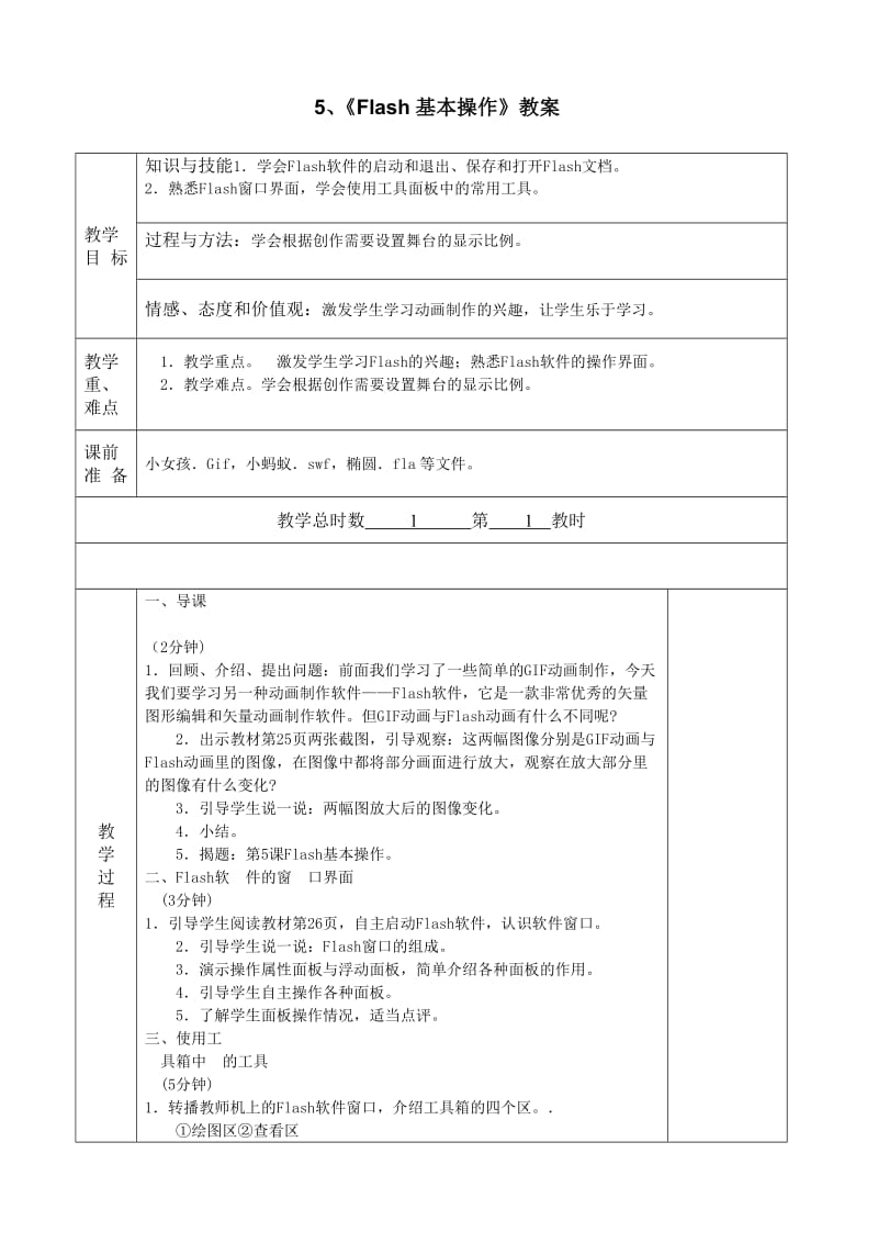 小学六年级信息技术教案flash动画.doc_第1页