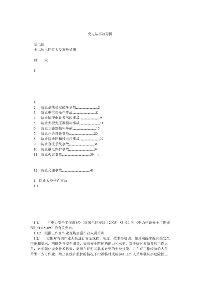 《变电站事故分析》word版.doc_第1页