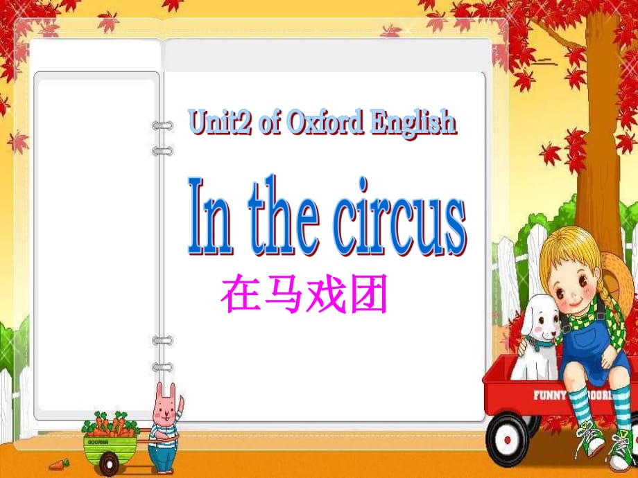 牛津滬教二下《Unit 2 In the circus》ppt課件.ppt_第1頁(yè)