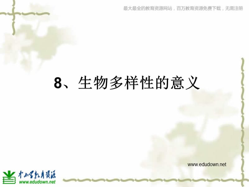 教科版科學(xué)六上《生物多樣性的意義》PPT課件1.ppt_第1頁