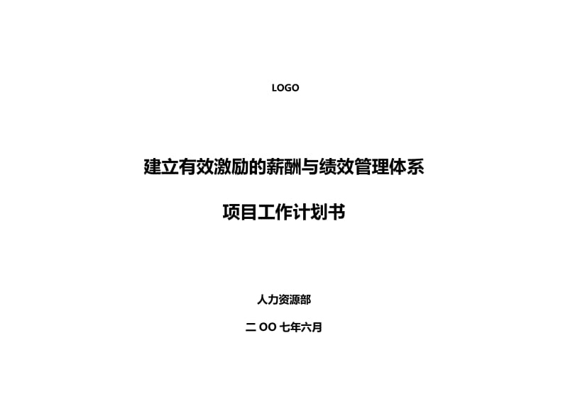 建立有效激励的薪酬与绩效管理体系项目工作计划书.doc_第1页