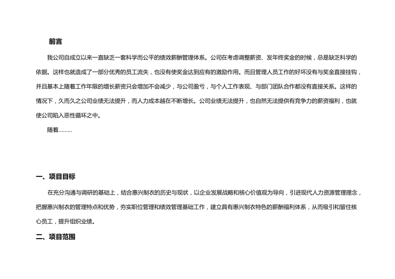 建立有效激励的薪酬与绩效管理体系项目工作计划书.doc_第2页