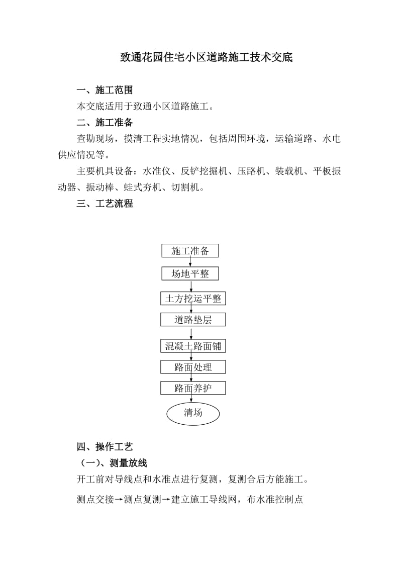 住宅小区道路施工技术交底.doc_第1页