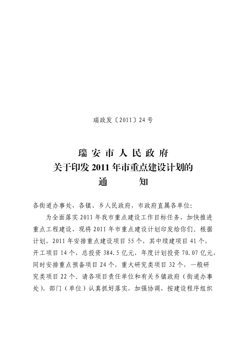 瑞安2011年市重点建设计划.doc_第1页