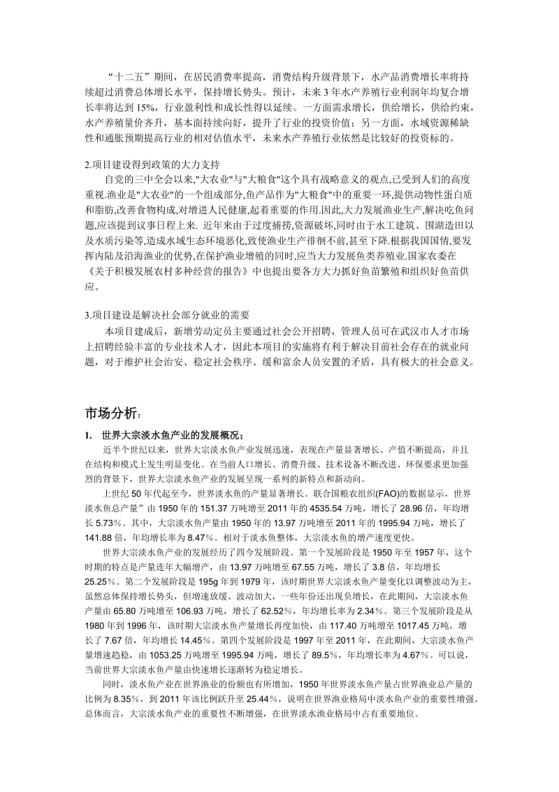 鱼类养殖水产品项目背景、必要性、市场分析.doc_第2页