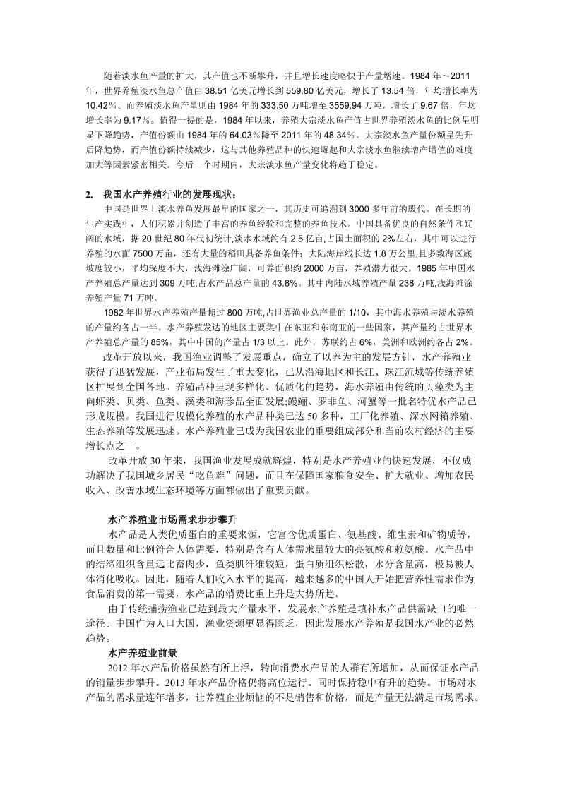 鱼类养殖水产品项目背景、必要性、市场分析.doc_第3页