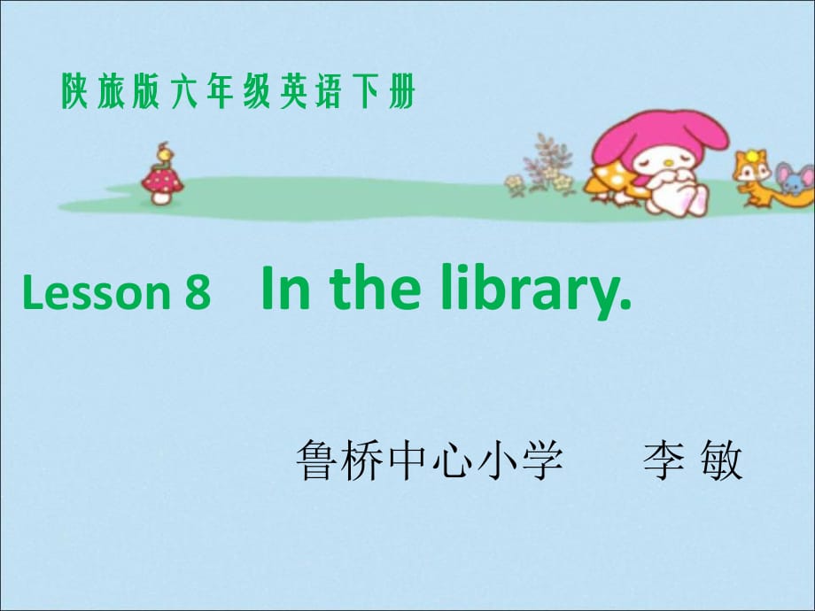 陜旅版英語(yǔ)六下《Lesson 8 In the library》PPT課件2.ppt_第1頁(yè)