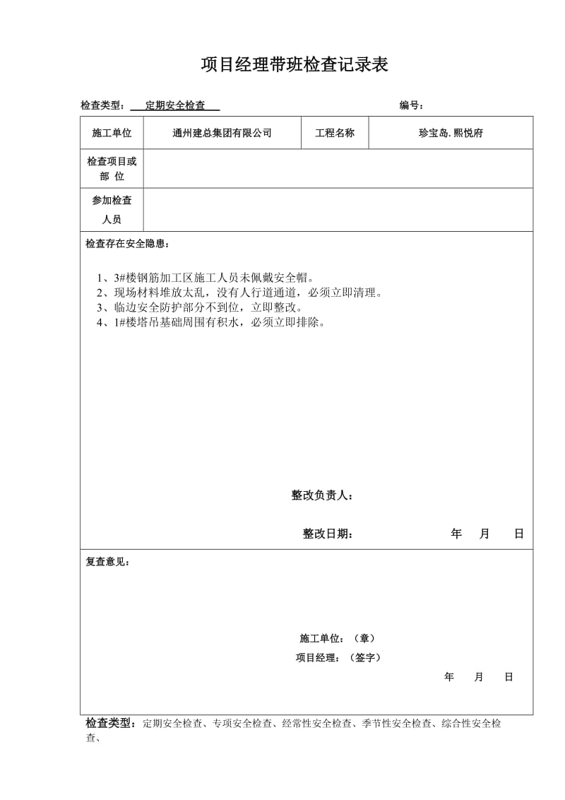 项目经理带班安全检查记录.doc_第1页