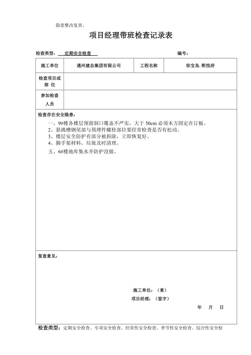 项目经理带班安全检查记录.doc_第2页