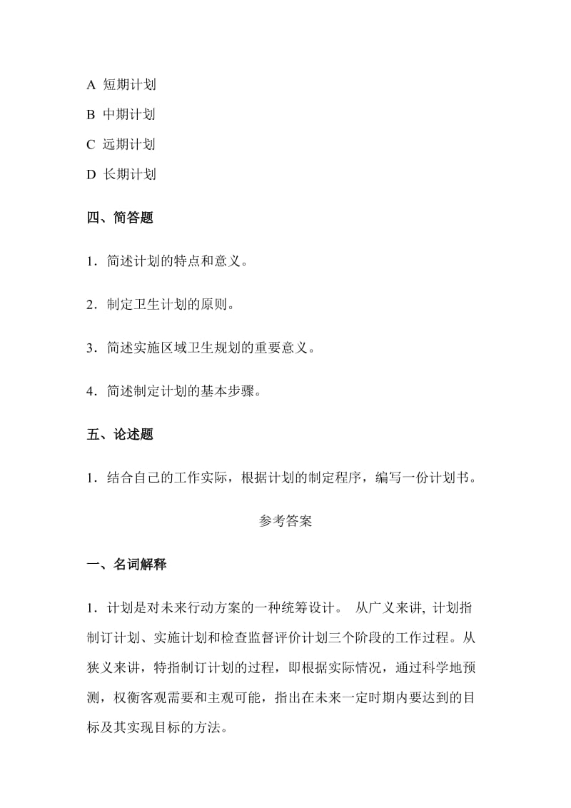 卫生计划综合练习题及答案.doc_第3页