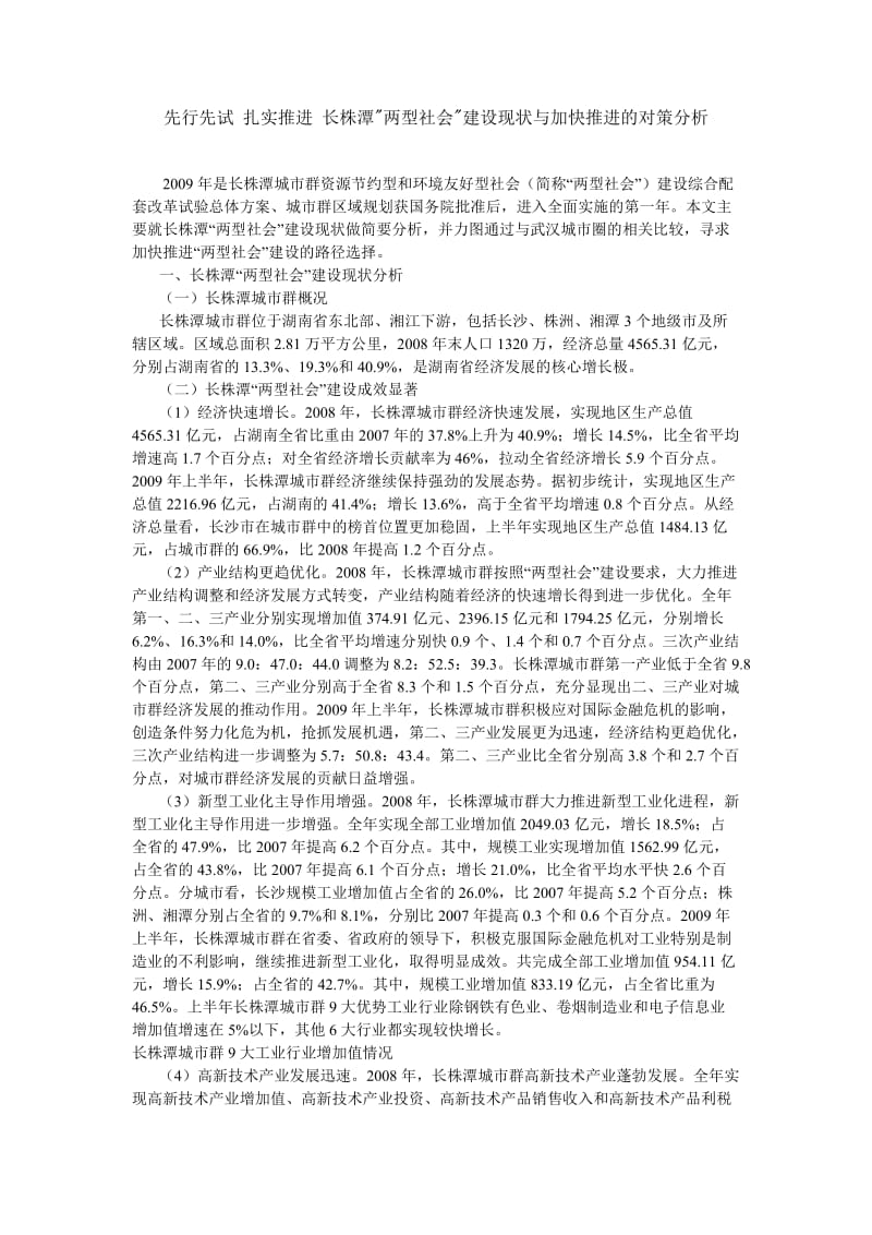 先行先试扎实推进长株潭两型社会建设现状与加快推进的对策分析.doc_第1页