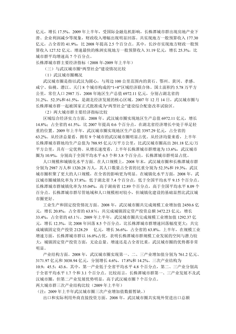 先行先试扎实推进长株潭两型社会建设现状与加快推进的对策分析.doc_第3页