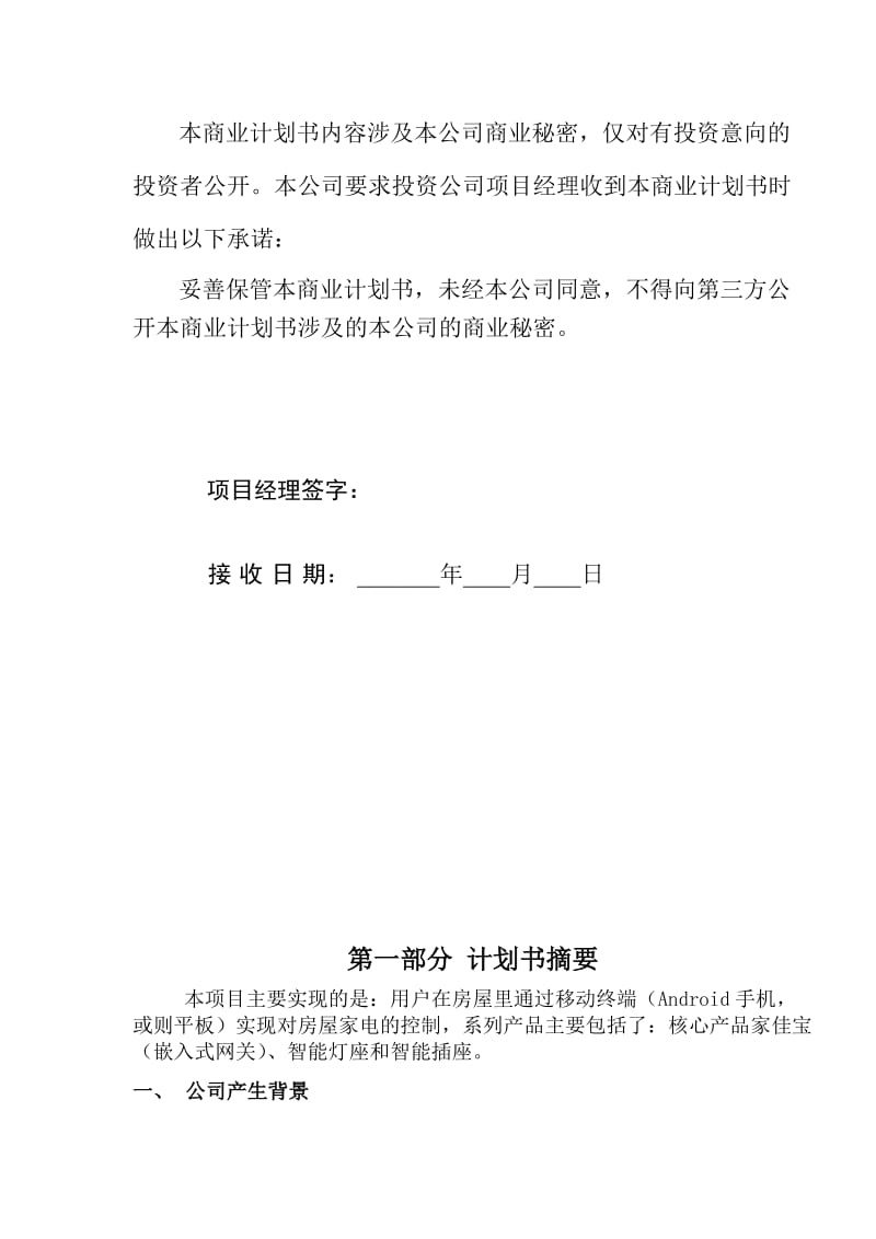 家佳宝系列产品的推广与使用商业计划书.docx_第2页