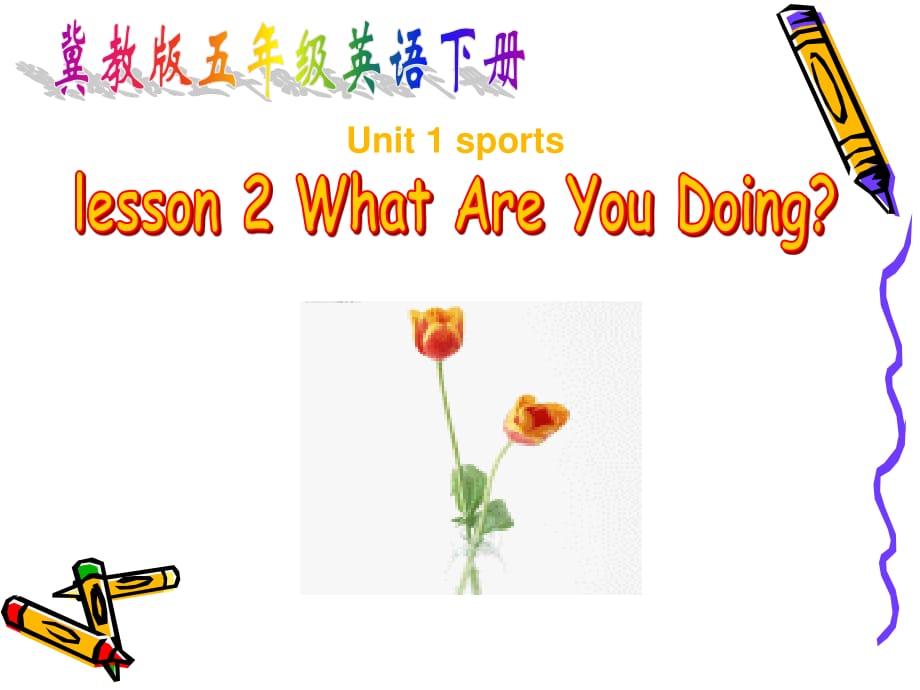 冀教版英语五下《Unit1 Lesson2 What Are You Doing》PPT课件.ppt_第1页