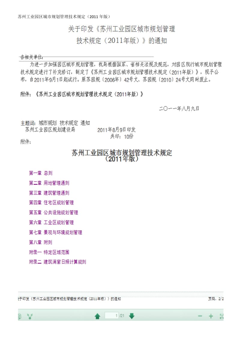 苏州工业园区城市规划管理技术规定.docx_第1页