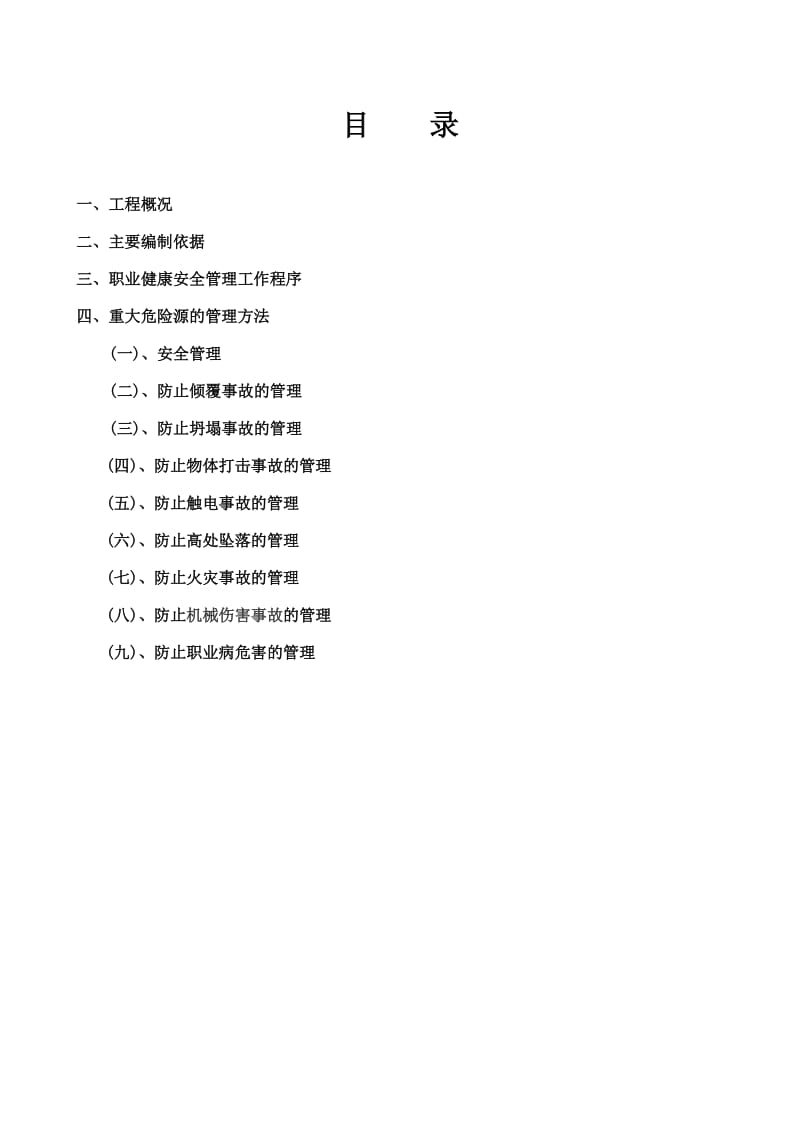 金秋家园住宅小区工程重大危险源控制目标和管理方案.doc_第1页