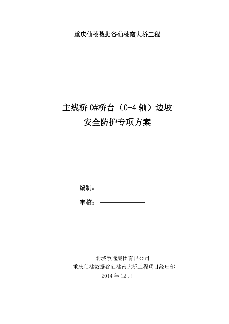 重庆仙桃数据谷仙桃南大桥工程边坡安全防护专项方案.doc_第1页