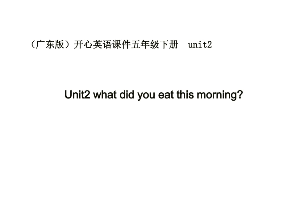 广东版(开心)五下《Unit 2 What did you eat this morning》ppt课件1.ppt_第1页