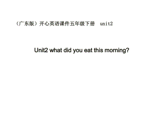 廣東版(開心)五下《Unit 2 What did you eat this morning》ppt課件1.ppt