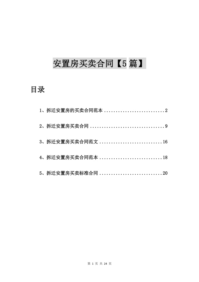 拆迁安置房的买卖合同范本【5篇】_第1页