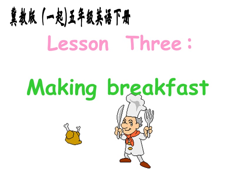 冀教版英語五下（一起）《Unit1 Lesson3 Making breakfast》PPT課件2.ppt_第1頁