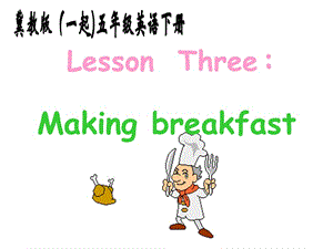 冀教版英語五下（一起）《Unit1 Lesson3 Making breakfast》PPT課件2.ppt