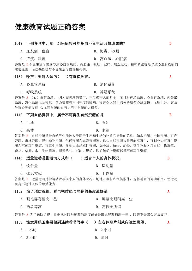 健康教育试题正确答案.doc_第1页