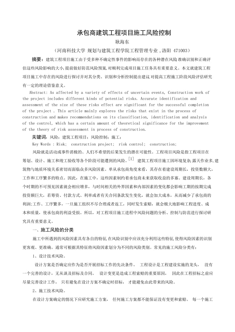 承包商建筑工程项目施工风险控制.doc_第1页