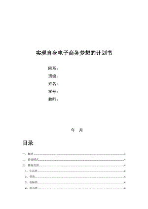 校園二手交易平臺(tái)-電子商務(wù)策劃書(shū).doc