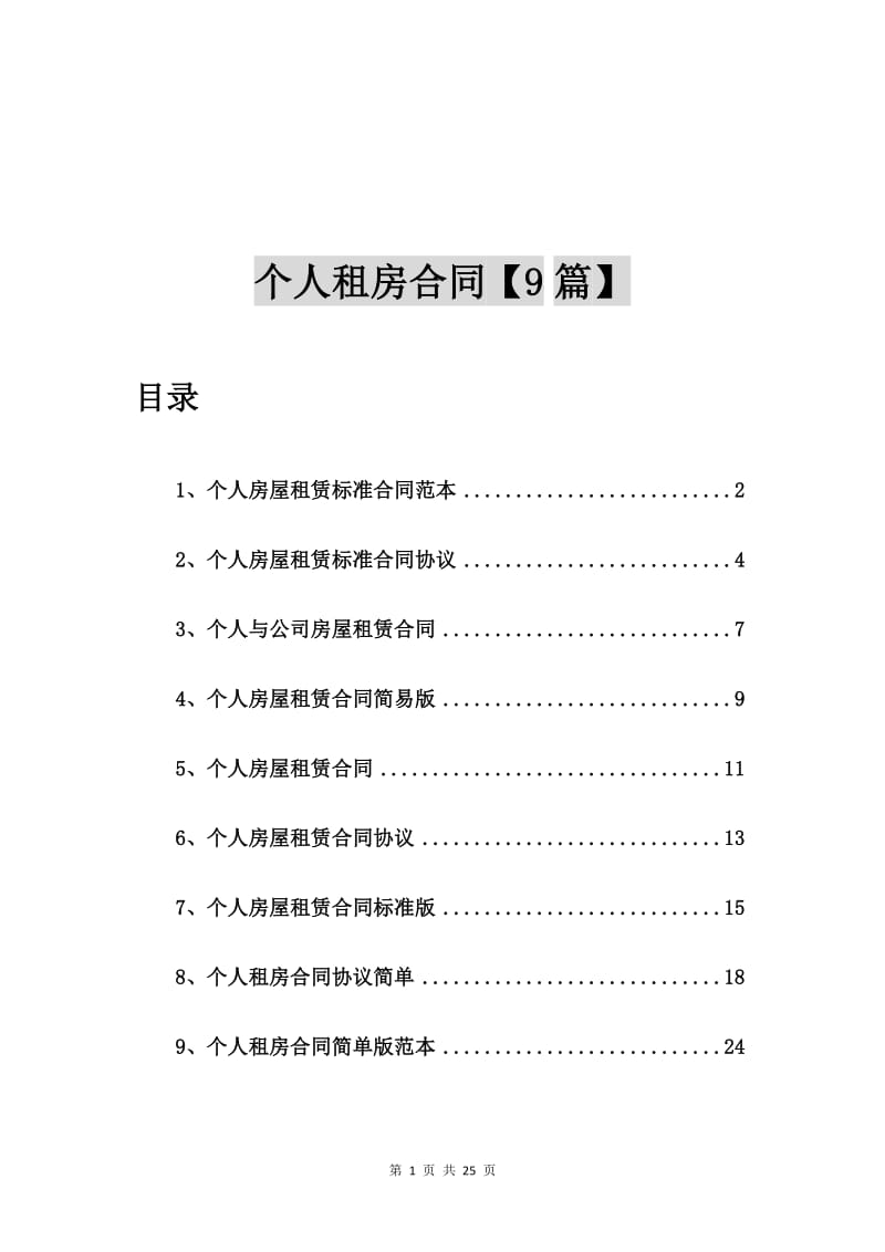 个人房屋租赁标准合同范本【9篇】_第1页